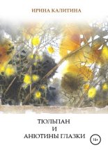 Книга - Ирина  Калитина - Тюльпан и Анютины глазки (fb2) читать без регистрации