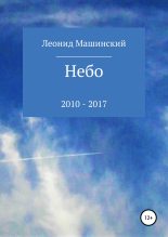 Книга - Леонид Александрович Машинский - Небо (fb2) читать без регистрации
