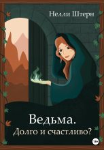 Книга - Нелли  Штерн - Ведьма. Долго и счастливо? (fb2) читать без регистрации