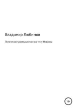 Книга - Владимир Николаевич Любимов - Логические размышления на тему Новичка (fb2) читать без регистрации