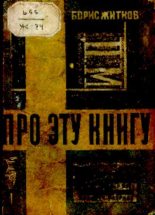 Книга - Борис Степанович Житков - Про эту книгу (pdf) читать без регистрации