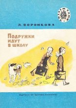 Книга - Любовь Федоровна Воронкова - Подружки идут в школу (pdf) читать без регистрации