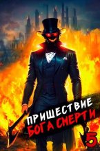 Книга - Дмитрий  Дорничев - Пришествие бога смерти. Том 5 (fb2) читать без регистрации