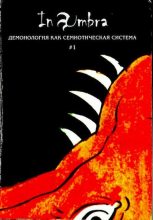 Книга -  - In Umbra: Демонология как семиотическая система. Выпуск 1 (djvu) читать без регистрации