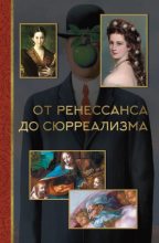Книга - Александра Васильевна Жукова - От ренессанса до сюрреализма (fb2) читать без регистрации