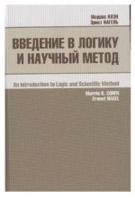 Книга - Эрнст  Нагель - Введение в логику и научный метод (pdf) читать без регистрации