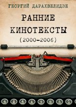 Книга - Георгий Юрьевич Дарахвелидзе - Ранние кинотексты, 2000–2006 (fb2) читать без регистрации