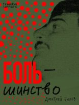 Книга - Дмитрий Львович Быков - Боль/шинство (epub) читать без регистрации