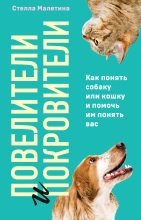 Книга - Стелла Алексеевна Малетина - Повелители и покровители. Как понять собаку или кошку и помочь им понять вас (fb2) читать без регистрации