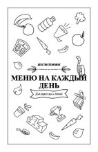 Книга - Анастасия  Пятигорская - Безглютеновое меню на каждый день (pdf) читать без регистрации
