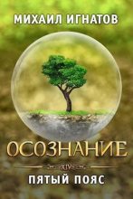 Книга - Михаил  Игнатов - Осознание. Пятый пояс (СИ) (fb2) читать без регистрации