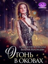 Книга - Анастасия  Волжская - Огонь в оковах (fb2) читать без регистрации