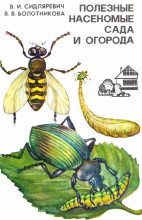 Книга - Викентий Иванович Сидляревич - Полезные насекомые сада и огорода (fb2) читать без регистрации