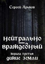 Книга - Сергей Александрович Арьков - Дикие земли (fb2) читать без регистрации