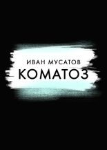 Книга - Иван  Мусатов - Коматоз (fb2) читать без регистрации