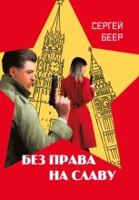 Книга - Сергей  Беер - Без права на славу (fb2) читать без регистрации
