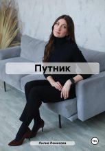 Книга - Лилия  Лемесова - Путник (fb2) читать без регистрации