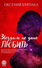 Книга - Оксения Владимировна Бурлака - Звездам не дано любить (fb2) читать без регистрации