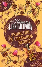 Книга - Наталья Николаевна Александрова - Убийство в спальном вагоне (fb2) читать без регистрации