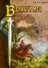 Книга - Джордж Рэймонд Ричард Мартин - Присяжный рыцарь. Верный меч (fb2) читать без регистрации