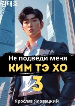 Книга - Ярослав Яловецкий - Не подведи меня, Ким Тэ Хо 3 (fb2) читать без регистрации