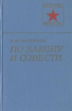 Книга - Николай Федорович Чистяков - По закону и совести (fb2) читать без регистрации