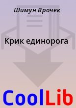 Книга - Шимун  Врочек - Крик единорога (fb2) читать без регистрации