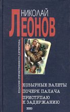 Книга - Николай Иванович Леонов - Почерк палача (fb2) читать без регистрации