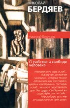 Книга - Николай Александрович Бердяев - О рабстве и свободе человека (fb2) читать без регистрации