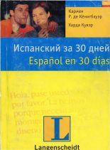 Книга - Кармен Р. де Кёнигбауэр - Испанский за 30 дней  (fb2) читать без регистрации