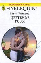 Книга - Кэтти  Уильямс - Цветение розы (fb2) читать без регистрации
