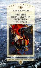 Книга - Татьяна Николаевна Джаксон - Четыре норвежских конунга на Руси (fb2) читать без регистрации