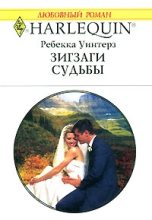 Книга - Ребекка  Уинтерз - Зигзаги судьбы (fb2) читать без регистрации