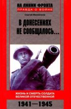 Книга - Сергей Егорович Михеенков - В донесениях не сообщалось... (fb2) читать без регистрации