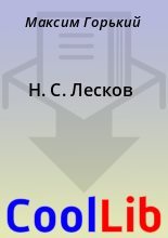 Книга - Максим  Горький - Н. С. Лесков (fb2) читать без регистрации