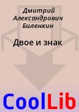 Книга - Дмитрий Александрович Биленкин - Двое и знак (fb2) читать без регистрации