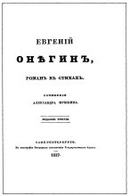 Книга - Александр Сергеевич Пушкин - Евгенiй Онѣгинъ (fb2) читать без регистрации
