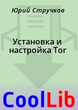 Книга - Юрий  Стручков - Установка и настройка Tor (fb2) читать без регистрации