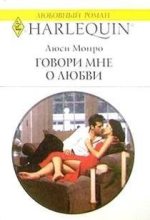 Книга - Люси  Монро - Говори мне о любви (fb2) читать без регистрации