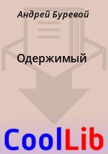 Книга - Андрей  Буревой - Одержимый (fb2) читать без регистрации