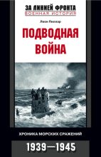 Книга - Леон  Пиллар - Подводная война. Хроника морских сражений. 1939-1945 (fb2) читать без регистрации