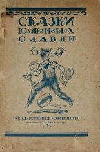 Книга - А. Н. Горлин - Сказки южных славян (fb2) читать без регистрации