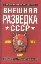 Книга - Александр Иванович Колпакиди - Внешняя разведка СССР (fb2) читать без регистрации