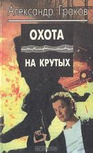 Книга - Александр  Граков - Охота на крутых (fb2) читать без регистрации