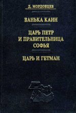 Книга - Даниил Лукич Мордовцев - Царь и гетман (fb2) читать без регистрации