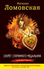 Книга - Наталия  Ломовская - Секрет старинного медальона (fb2) читать без регистрации