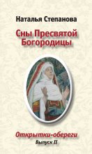 Книга - Наталья Ивановна Степанова - Сны пресвятой Богородицы (fb2) читать без регистрации