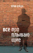Книга - Юрий Васильевич Буйда - Все проплывающие (fb2) читать без регистрации