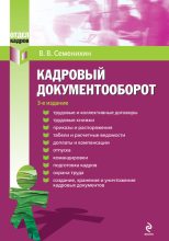 Книга - Виталий Викторович Семенихин - Кадровый документооборот (fb2) читать без регистрации