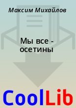 Книга - Максим  Михайлов - Мы все - осетины (fb2) читать без регистрации